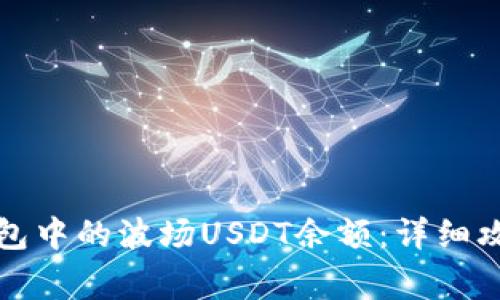 如何查看TP钱包中的波场USDT余额：详细攻略与常见问题