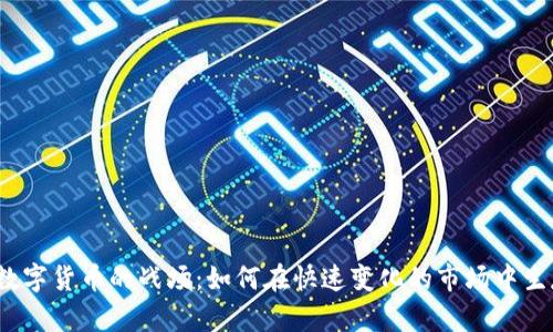 2023年数字货币的战场：如何在快速变化的市场中生存与发展