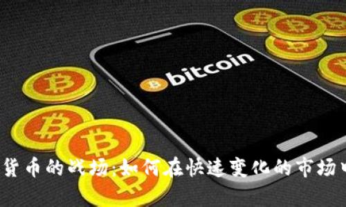 2023年数字货币的战场：如何在快速变化的市场中生存与发展