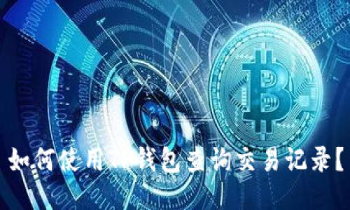 如何使用TP钱包查询交易记录？
