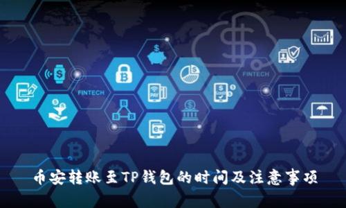 币安转账至TP钱包的时间及注意事项