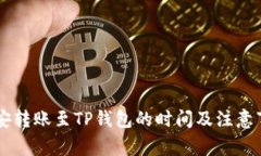 币安转账至TP钱包的时间及注意事项