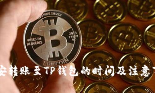 币安转账至TP钱包的时间及注意事项