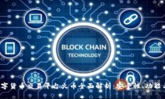 2023年数字货币交易平台火币全面解析：安全性、