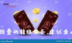 转账手续费因不同钱包和服务而异，需要详细了