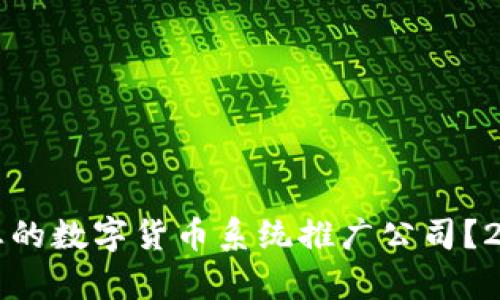 如何选择适合您的数字货币系统推广公司？2023年趋势解析