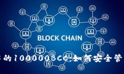 以太坊钱包中的100000BCC：如何安全管理与投资策略