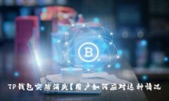 TP钱包突然消失？用户如何应对这种情况