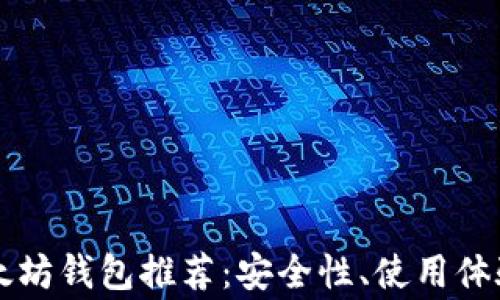 
国内常用以太坊钱包推荐：安全性、使用体验全方位分析