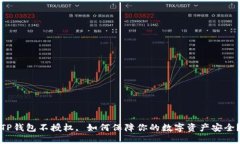 TP钱包不授权, 如何保障你的数字资产安全？