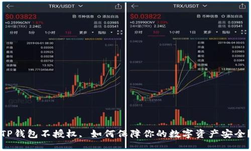 TP钱包不授权, 如何保障你的数字资产安全？