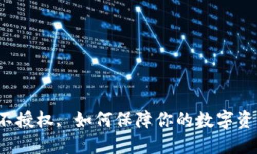 TP钱包不授权, 如何保障你的数字资产安全？
