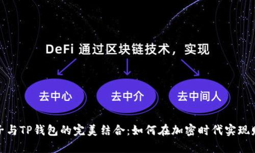 探索麦子与TP钱包的完美结合：如何在加密时代实现财富增值