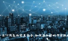 探索麦子与TP钱包的完美结合：如何在加密时代实