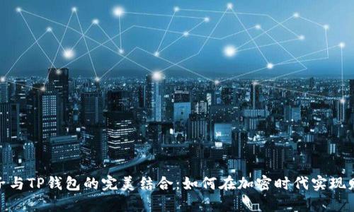 探索麦子与TP钱包的完美结合：如何在加密时代实现财富增值