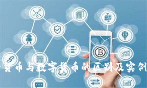 电子货币与数字货币的区别及实例解析