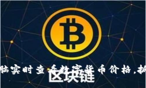 如何通过电脑实时查看数字货币价格，抓住投资机会