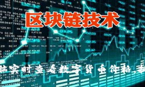 如何通过电脑实时查看数字货币价格，抓住投资机会