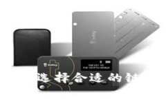 TP钱包支持哪些区块链？选择合适的链让数字资产