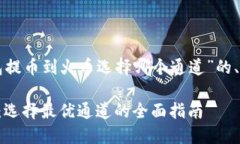 以下是关于“TP钱包提币到火币选择哪个通道”的