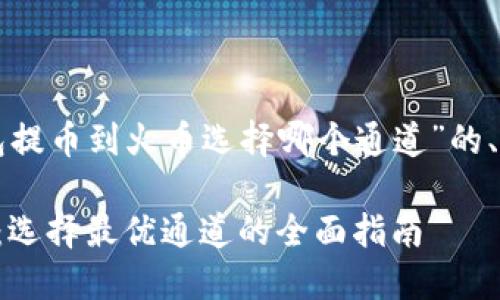 以下是关于“TP钱包提币到火币选择哪个通道”的、关键词和内容大纲。

TP钱包提币到火币：选择最优通道的全面指南