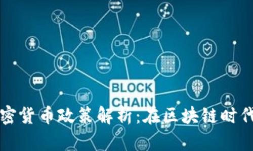 新加坡数字加密货币政策解析：在区块链时代的机遇与挑战