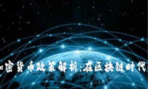 新加坡数字加密货币政策解析：在区块链时代的机遇与挑战