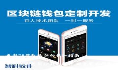更新TP钱包软件的详细指南如何快速更新TP钱包软