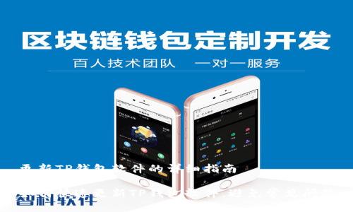 更新TP钱包软件的详细指南

如何快速更新TP钱包软件，避免常见问题