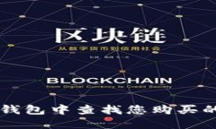 如何在TP钱包中查找您购买的数字货币