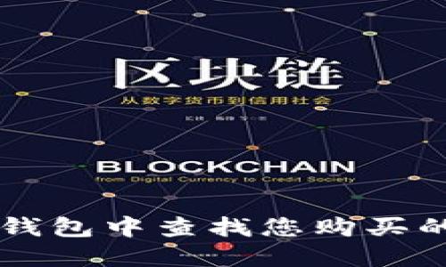 如何在TP钱包中查找您购买的数字货币