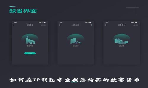 如何在TP钱包中查找您购买的数字货币