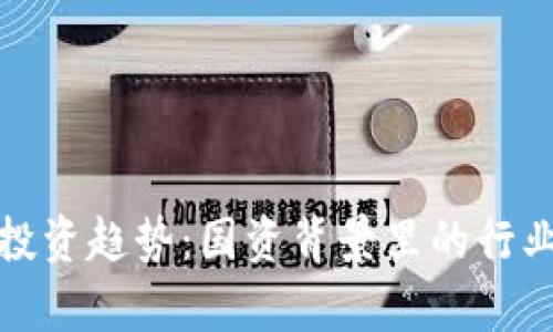 数字货币投资趋势：国资背景里的行业龙头解析