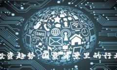 数字货币投资趋势：国资背景里的行业龙头解析