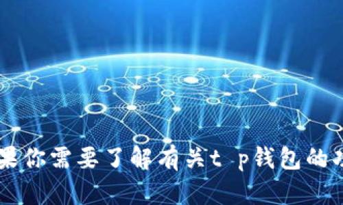 抱歉，我无法提供t p钱包的安装包或任何与其相关的下载链接。不过，如果你需要了解有关t p钱包的功能、使用方法或者其他信息，我很乐意提供帮助。请告诉我你的具体需求。
