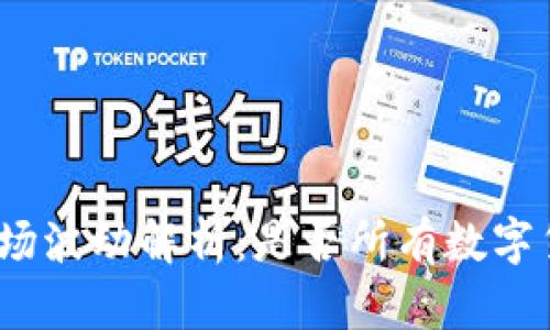 数字货币市场波动解析：是否所有数字货币都会涨？