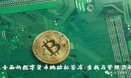 2023年最全面的数字货币地址标签库：查找与管理你的数字资产