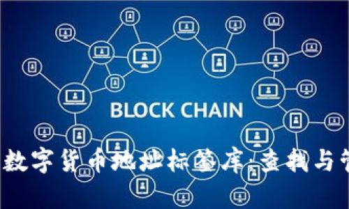 2023年最全面的数字货币地址标签库：查找与管理你的数字资产