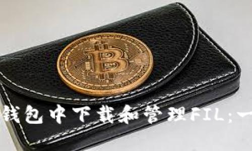如何在TP钱包中下载和管理FIL：一步步指南