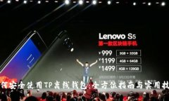 如何安全使用TP离线钱包：全方位指南与实用技巧
