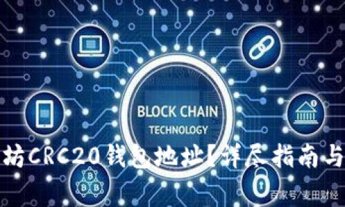 如何找到以太坊CRC20钱包地址？详尽指南与常见问题解答