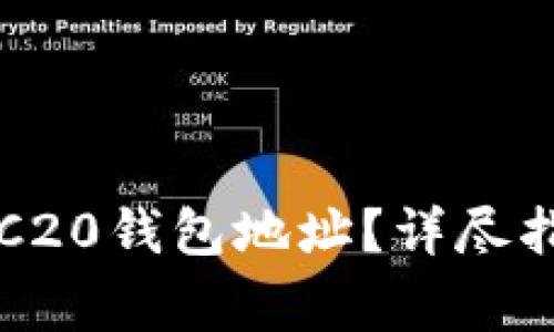 如何找到以太坊CRC20钱包地址？详尽指南与常见问题解答