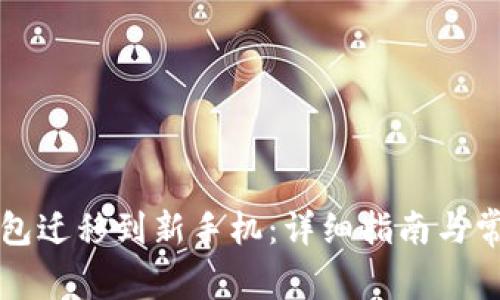 如何将TP钱包迁移到新手机：详细指南与常见问题解答
