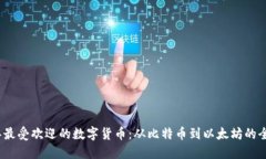 2023年最受欢迎的数字货币：从比特币到以太坊的