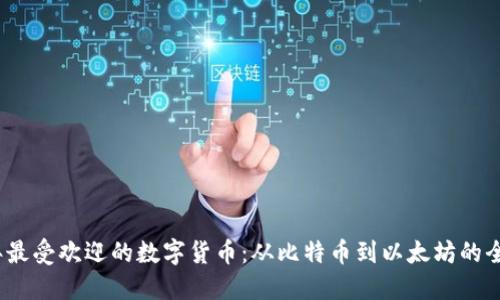 2023年最受欢迎的数字货币：从比特币到以太坊的全景报告
