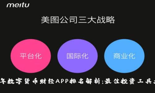 2023年数字货币财经APP排名解析：最佳投资工具大揭秘