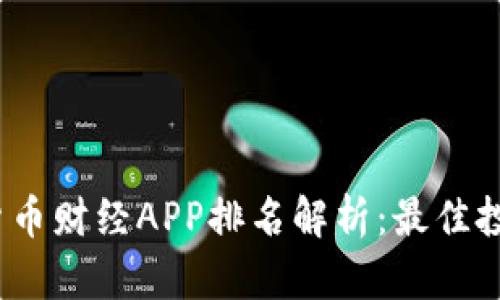 2023年数字货币财经APP排名解析：最佳投资工具大揭秘