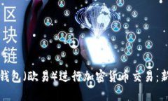 如何使用TP钱包（欧易）进行加密货币交易：新手