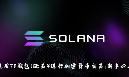 如何使用TP钱包（欧易）进行加密货币交易：新手必看教程
