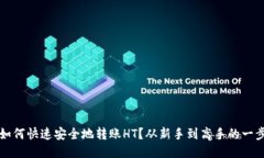 TP钱包如何快速安全地转账HT？从新手到高手的一